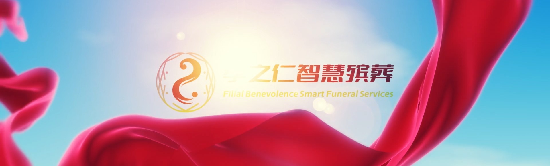 襄阳宜城孝之仁智慧殡葬陵墓园服务系统平台